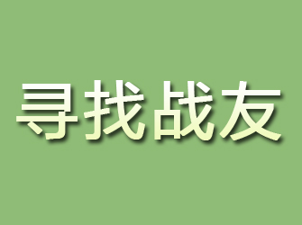 宣威寻找战友